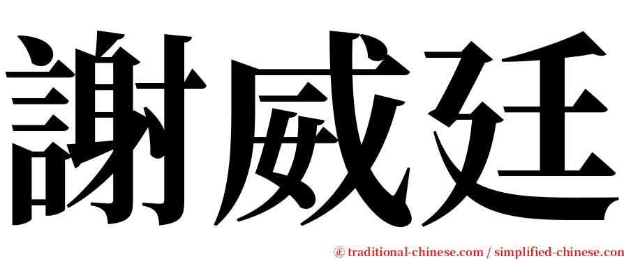 謝威廷 serif font