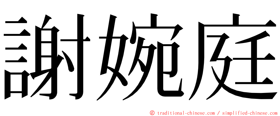 謝婉庭 ming font