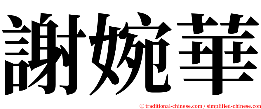 謝婉華 serif font