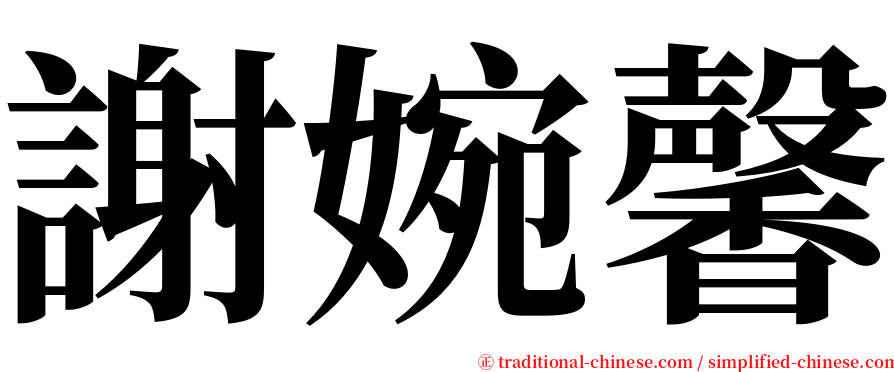 謝婉馨 serif font