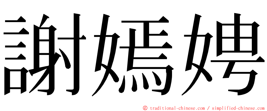 謝嫣娉 ming font