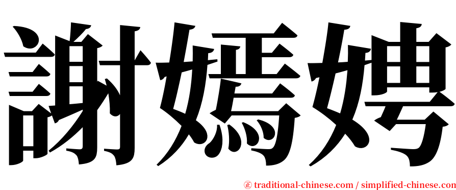 謝嫣娉 serif font