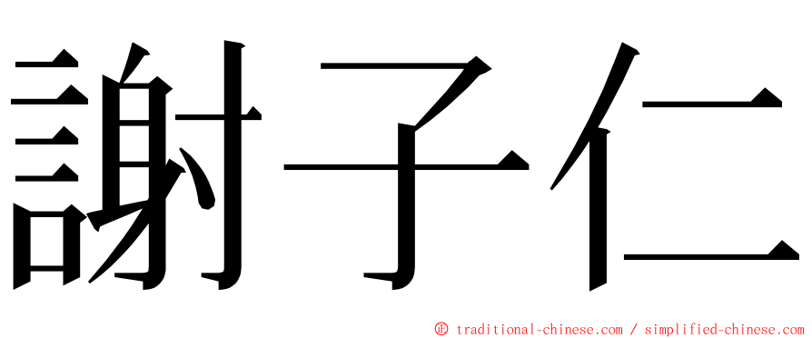 謝子仁 ming font