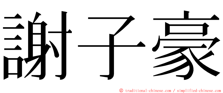 謝子豪 ming font