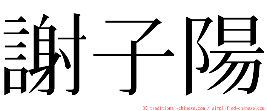 謝子陽 ming font