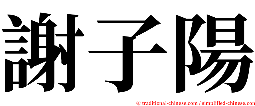 謝子陽 serif font