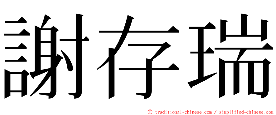 謝存瑞 ming font