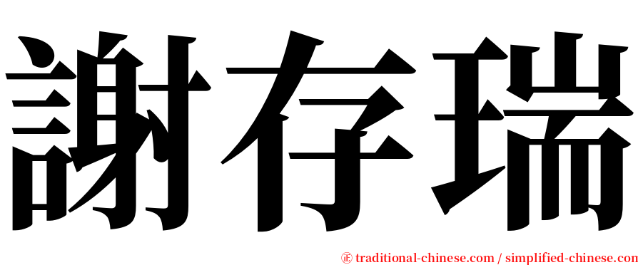 謝存瑞 serif font