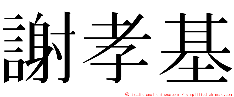 謝孝基 ming font