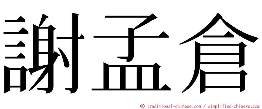 謝孟倉 ming font