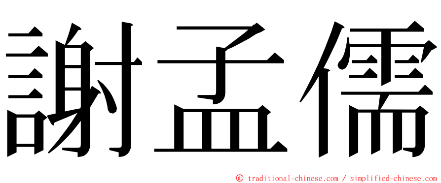 謝孟儒 ming font