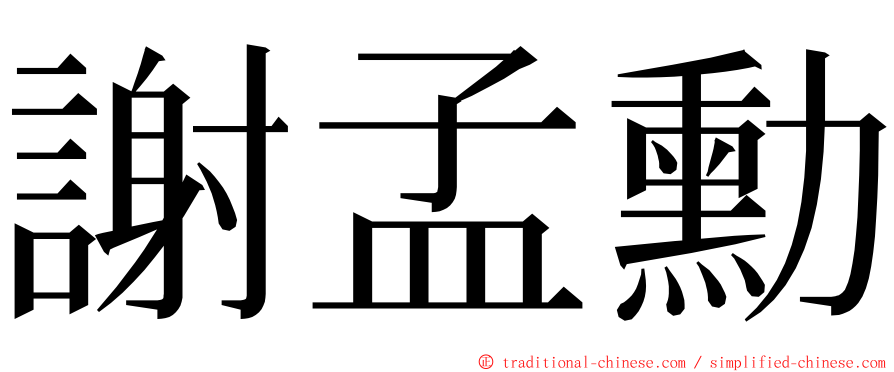 謝孟勳 ming font