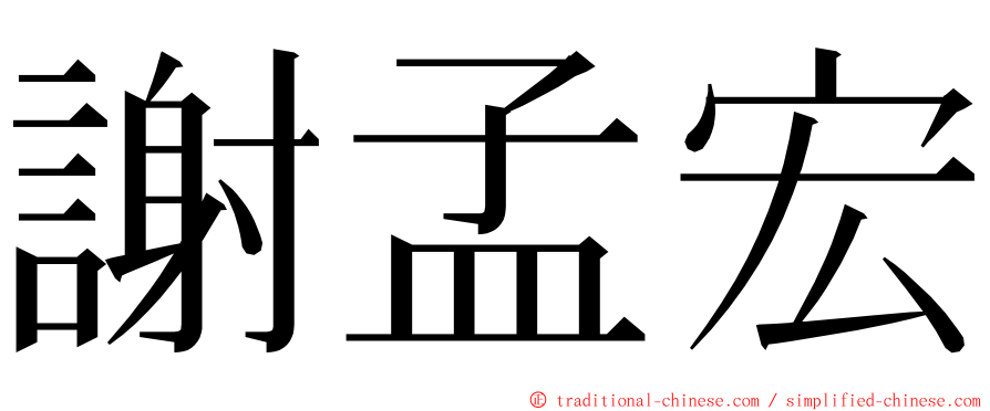 謝孟宏 ming font