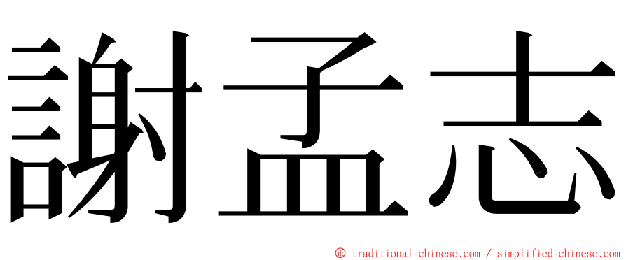 謝孟志 ming font