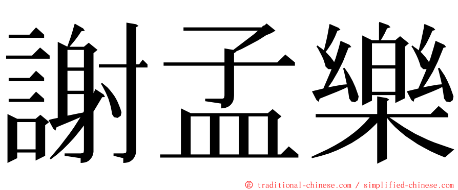 謝孟樂 ming font