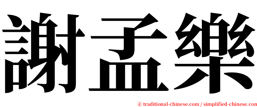 謝孟樂 serif font