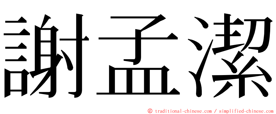 謝孟潔 ming font