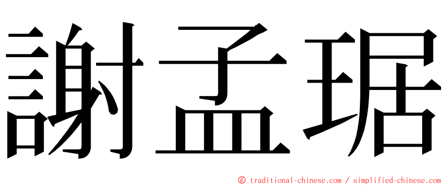 謝孟琚 ming font