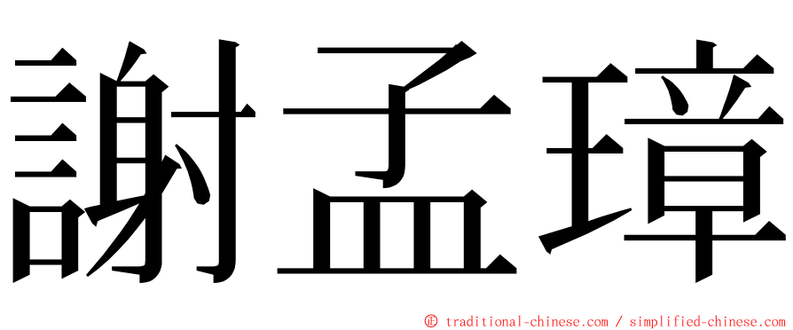 謝孟璋 ming font