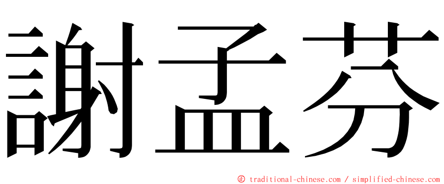 謝孟芬 ming font