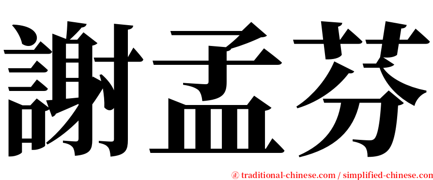 謝孟芬 serif font