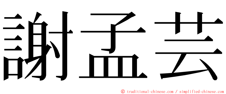 謝孟芸 ming font