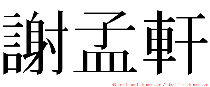 謝孟軒 ming font