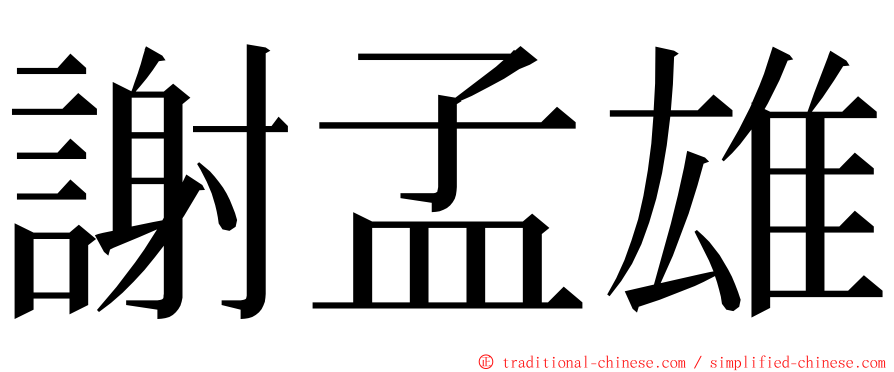 謝孟雄 ming font