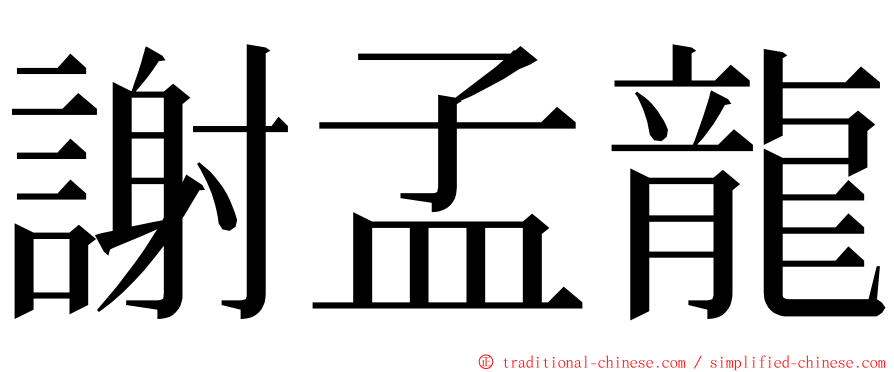 謝孟龍 ming font