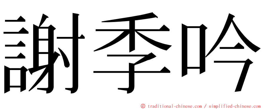 謝季吟 ming font