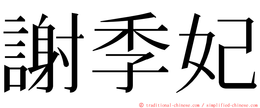 謝季妃 ming font