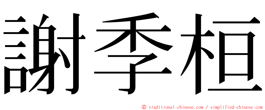 謝季桓 ming font