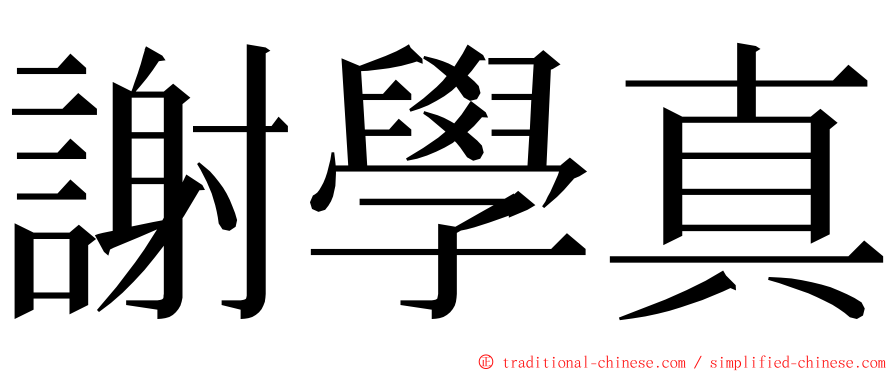 謝學真 ming font