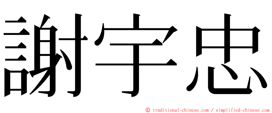 謝宇忠 ming font