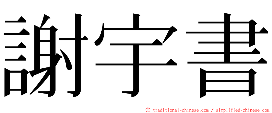 謝宇書 ming font