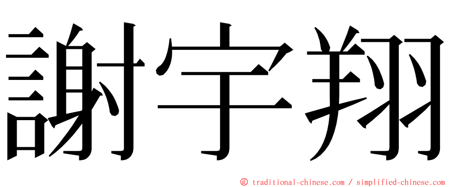 謝宇翔 ming font