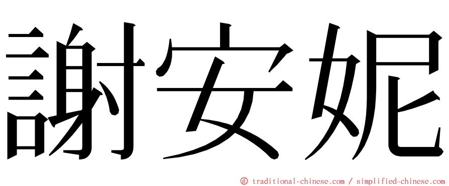 謝安妮 ming font