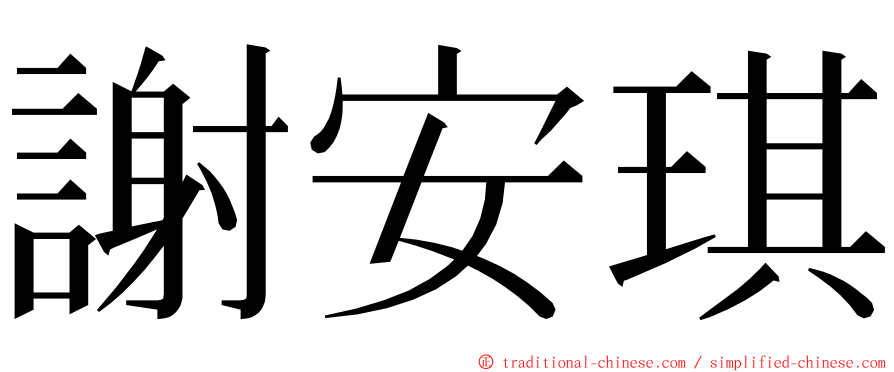 謝安琪 ming font