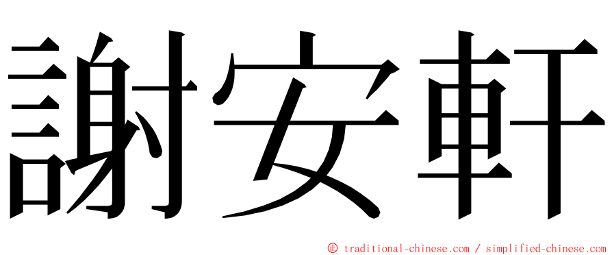 謝安軒 ming font