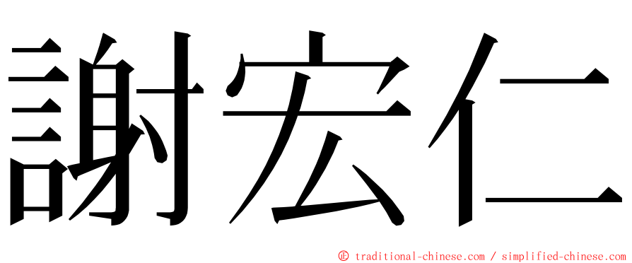 謝宏仁 ming font