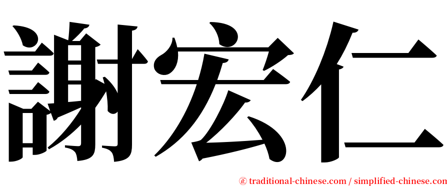 謝宏仁 serif font