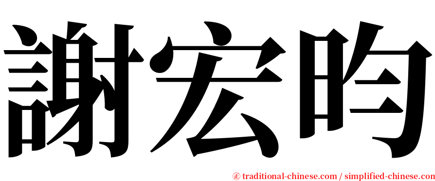 謝宏昀 serif font