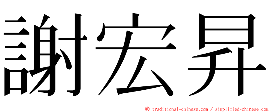 謝宏昇 ming font