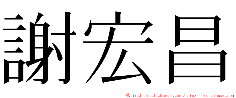 謝宏昌 ming font