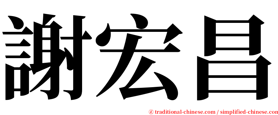 謝宏昌 serif font