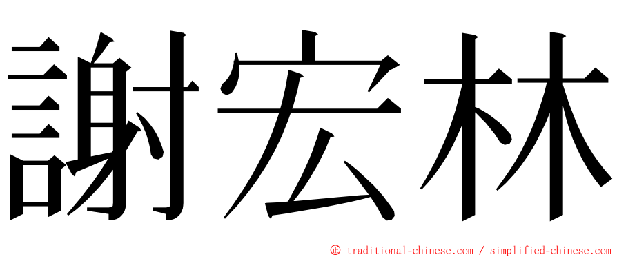 謝宏林 ming font