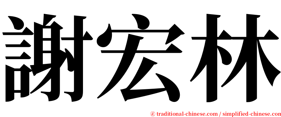 謝宏林 serif font