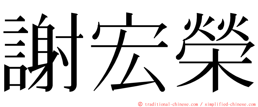 謝宏榮 ming font