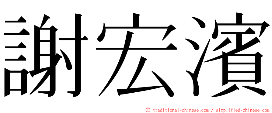 謝宏濱 ming font