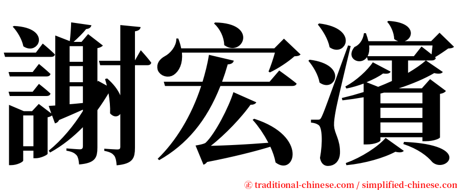 謝宏濱 serif font